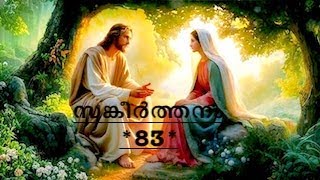 Psalms chapter-83 in Malayalam.സങ്കീർത്തനം അധ്യായം -83.sangeerthanam  adhyaayam-83