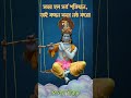 কখন সময় নষ্ঠ করো না। বাংলা । Life Changing | Bangla। Krishna Quotes ।  #Shorts