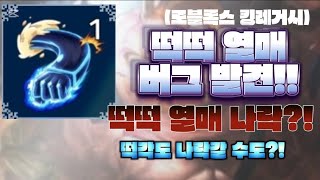 떡떡 열매 버그 발견?! 떡떡 열매 나락 갈 수도 설마 떡각까지 나락?!(로블록스 킹피스)