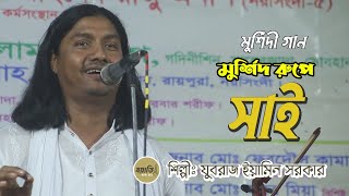 মুর্শিদ রুপে সাই | যুবরাজ ইয়ামিন সরকার | Murshid Rupe Sai | Eamin Sarkar | Boyati Pala Gaan