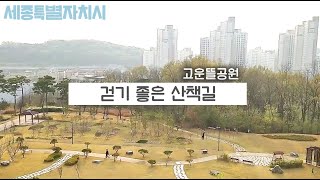 도심 속 걷기 좋은 산책길 | 고운뜰공원 | 공원나들이 | 세종시산책로