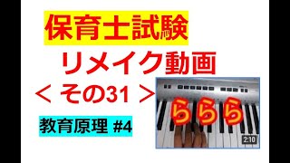 【Re：保育士試験】その３１～【教育原理】#４【替え歌ミックス】