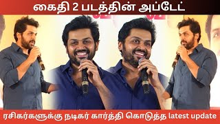 கைதி 2 அடுத்த ஆண்டு Confirm! | Actor Karthi | Kaithi 2 | Lokesh Kanagaraj | Karthi movie update