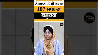 #Shorts ਨੌਜਵਾਨਾਂ ਤੋਂ ਵੀ ਤਕੜਾ 107 ਸਾਲ ਦਾ ਬਜ਼ੁਰਗ