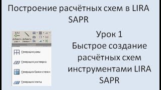 Построение расчётных моделей в Lira Sapr Урок 1 Рама, плита, ферма, блоки