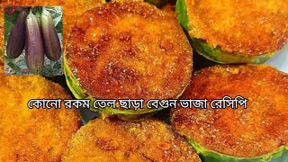 তেল ছাড়া বেগুন ভাজা || বিনা তেলে বেগুন ভাজা || Begun bhaja without oil ||