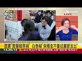 「柯美蘭比柯文哲還壞」 柯3千萬交保 柯美蘭喚草幫籌交保金 鍾小平酸柯家 陽光空氣水 說謊才能活 諷柯妹說謊渾然天成 政治細胞比扁厲害｜王偊菁主持｜【前進新台灣 精彩】20241227｜三立新聞台