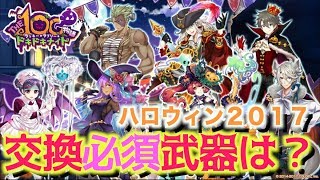 【白猫プロジェクト】ハロウィン2017 武器ガチャ 交換必須はありますか？そして軽く縛り協力！【youtubelive】