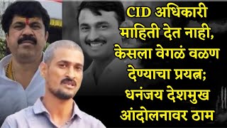 CID अधिकारी माहिती देत नाही, केसला वेगळं वळण देण्याचा प्रयत्न; Dhananjay Deshmukh आंदोलनावर ठाम