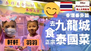 【九龍城泰國菜🇹🇭】同軒軒羽羽🥰去九龍城食正宗泰國菜🇹🇭香港番外篇 - MM2H馬來西亞第二家園⚠️訂閱人數突破1️⃣.1️⃣萬