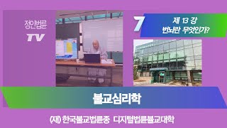 정인법륜Tv - 불교심리학 13-1강 ▶근본번뇌, 수번뇌 – 정인스님