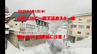 山形上山IC～蔵王温泉スキー場（2025年1月1日）