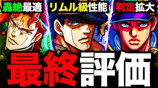 【モンスト】全員ぶっ壊れ！ジョジョコラボキャラの最終評価ッ《ジョジョの奇妙な冒険》