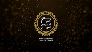 Arab Government Excellence Award جائزة التميز الحكومي العربي