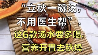 “立秋一碗汤，不用医生帮”，这6款汤水要多喝，营养开胃去秋燥