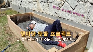 텃밭을 만들어 미국에서도 깻잎도 키우고 고추도 키우고~~ 이것은 텃밭인가 수영장인가~ Part1