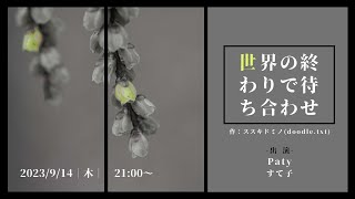 【声劇】「世界の終わりで待ち合わせ」【Live】