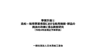 ①造船－舶用事業者間における舶用機器・部品の商流の改善に係る調査研究（日本造船工業会）