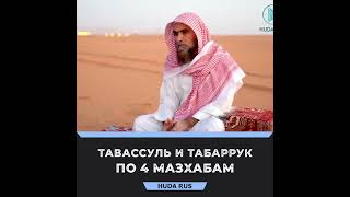 Тавассуль и Табаррук по 4 мазхабам.