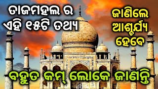 15 Facts Of Taj Mahal In Odia || ତାଜମହଲ ର ୧୫ ଗୋଟି ତଥ୍ୟ || Odia Video