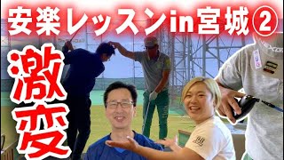 【安楽レッスン②】安楽拓也が宮城でレッスン会を開催！驚くほどアイアンが当たるようになった。