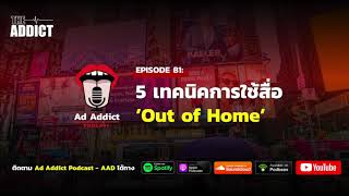 AAD EP.81 | 5 เทคนิคการใช้สื่อ Out of Home ให้มีประสิทธิภาพ - Ad Addict Podcast