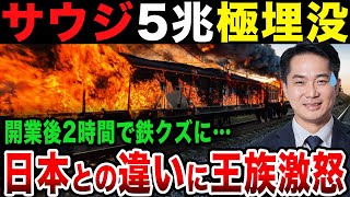 【海外の反応】「日本に依頼しなかったことで５兆以上の大損害だ!」サウジアラビアの高速鉄道にトラブル続出！問題が多すぎて国民が暴れ出す事態に…【関連動画1本】