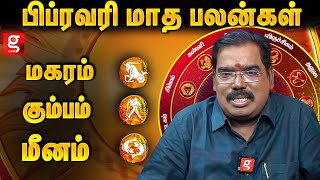 யோகங்களை அள்ளித்தரும் பிப்ரவரி மாதம்!| Aditya Guruji  |பிப்ரவரி மாத பலன்கள் 2025