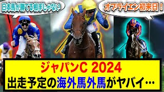 【競馬】「ジャパンC出走の海外馬がヤバイ…」に対する競馬ファンの反応　#競馬 #ゴリアット #オーギュストロダン