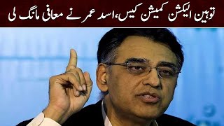 Asad Umar Apologizes to ECP in Contempt Case | Samaa News