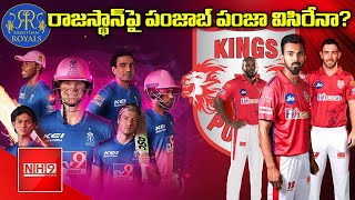 Rajasthan Royals vs Kings xi Punjab 2020 | RR vs Kxip |IPL Updates | Sports Dairy Telugu