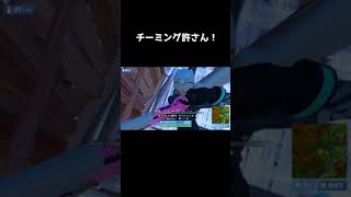 チーミングをボコボコにしてみた！#shorts