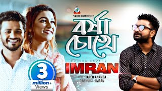 Imran | Borsha Chokhe | Musfiq R. Farhan \u0026  Israt Eila | বর্ষা চোখে | ইমরান | Sangeeta Official song