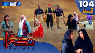 Takrar - Ep 104 | Sindh TV Soap Serial | SindhTVHD Drama