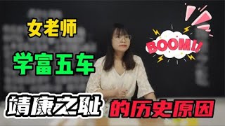 靖康之耻到底有多耻？女老师精通历史，讲得妙语连珠