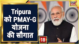 PM Modi Tripura को देंगे PMAY-G योजना की सौगात, योजना की पहली किस्त जारी करेंगे PM Modi