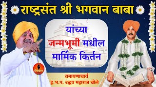 संत भगवान बाबा यांच्या जन्मभूमी मधील किर्तन/(घाट) सावरगाव/ ह.भ.प.उद्धव महाराज चोले  chole maharaj #