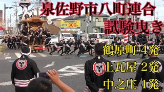 2019年 泉佐野市長坂地区試験曳き 鶴原4発、上瓦屋2発、中之庄1発