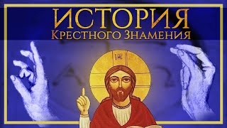 История Крестного Знамения