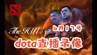 【星际老男孩】6月17号DOTA2 03