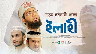 নতুন ইসলামী গজল। Ilahi। ইলাহি। Bangla Gojol। Mahbubur Rahman। Islamic Song 2023