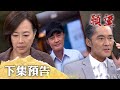 願望 EP92預告｜阿榮命案將要破 世賢終於被指出？！麗紅反咬蜜亞 威脅彼此拚輸贏！｜【十全味噌】