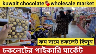 বিদেশী চকলেটের পাইকারি বাজার | Kuwait Cheap Chocolate Market 🍫 😋