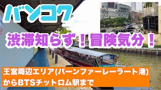 バンコク 王宮周辺エリア（パーンファーレーラート港）からチットロム駅まで　水路で行きます！　渋滞知らず！