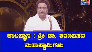 ಕಾಲಜ್ಞಾನ : ವಿಶ್ವ ಕಾಲಜ್ಞಾನ ಶಿವಯೋಗಿ ಕಾಲಜ್ಞಾನ ಬ್ರಹ್ಮ ಸದ್ಗುರು ಶ್ರೀ ಡಾ// ಶರಣಬಸವ ಮಹಾಸ್ವಾಮಿಗಳು|NKS TV4