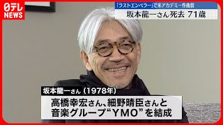 【訃報】音楽家の坂本龍一さん  3月28日に亡くなる…71歳  がんで闘病生活続ける