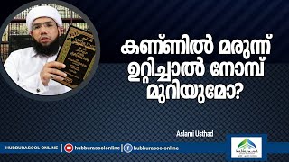 കണ്ണിൽ മരുന്ന് ഉറ്റിച്ചാൽ നോമ്പ് മുറിയുമോ? | Latest Speech | Aslami Usthad | Hubburasool Online