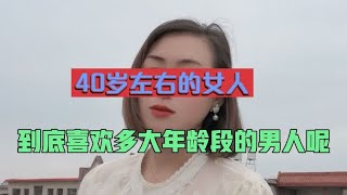 40岁左右的女人。到底喜欢多大年龄段的男人呢。