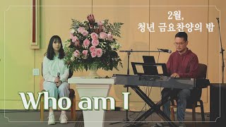 Who am I, 2월 청년찬양의 밤