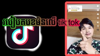 របៀបតបខមិនលើ tik tok| How to reply on tik tok